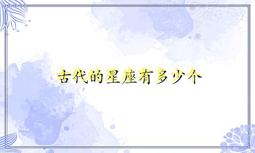 古代的星座有多少个