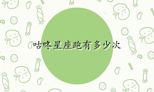 咕咚星座跑有多少次