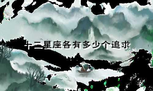 十二星座各有多少个追求