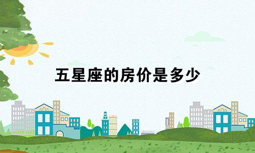 五星座的房价是多少