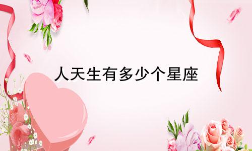 人天生有多少个星座