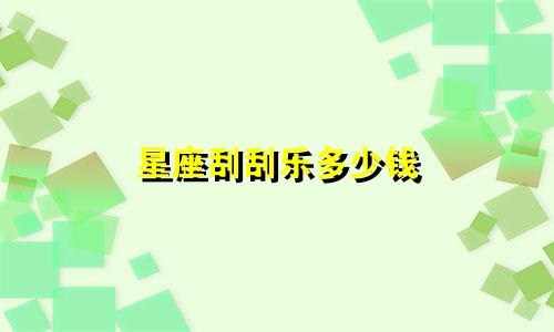星座刮刮乐多少钱