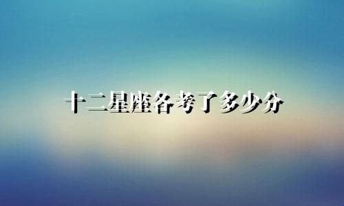 十二星座各考了多少分