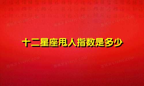 十二星座甩人指数是多少