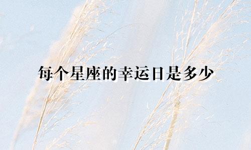每个星座的幸运日是多少