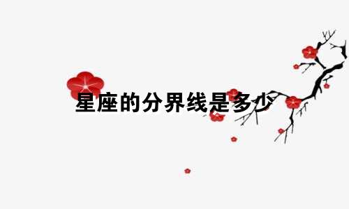 星座的分界线是多少