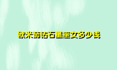 欧米茄钻石星座女多少钱