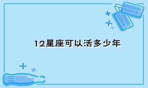 12星座可以活多少年