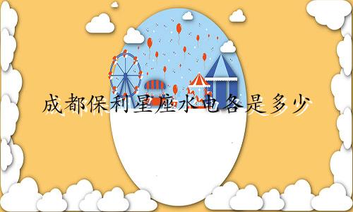 成都保利星座水电各是多少