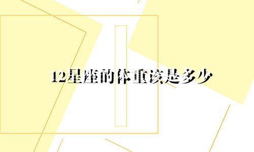 12星座的体重该是多少