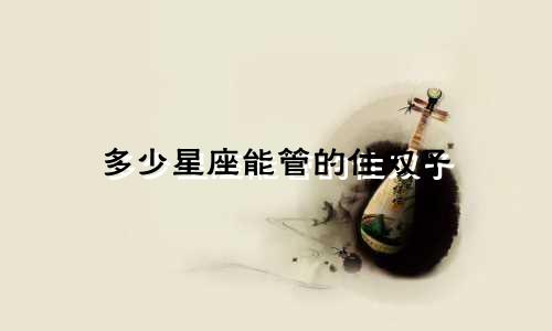 多少星座能管的住双子