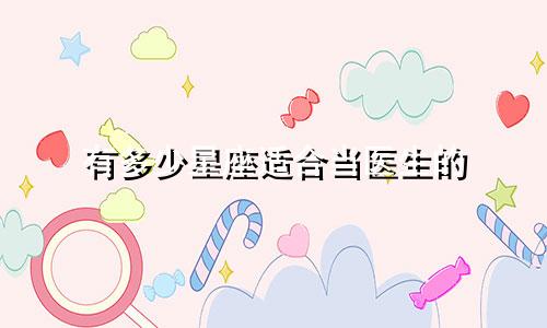 有多少星座适合当医生的
