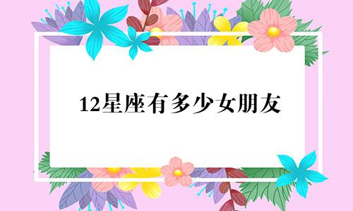 12星座有多少女朋友