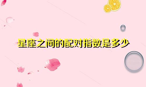 星座之间的配对指数是多少