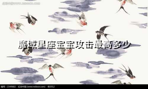 魔域星座宝宝攻击最高多少