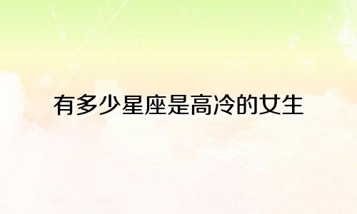 有多少星座是高冷的女生