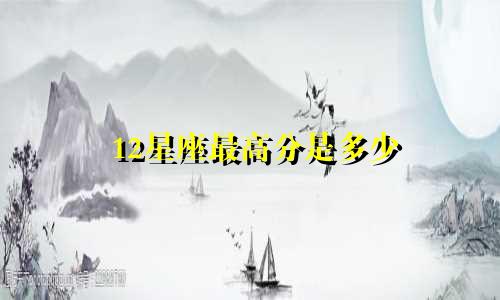 12星座最高分是多少