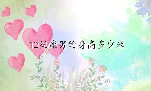 12星座男的身高多少米
