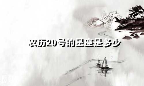 农历20号的星座是多少