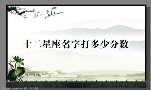 十二星座名字打多少分数