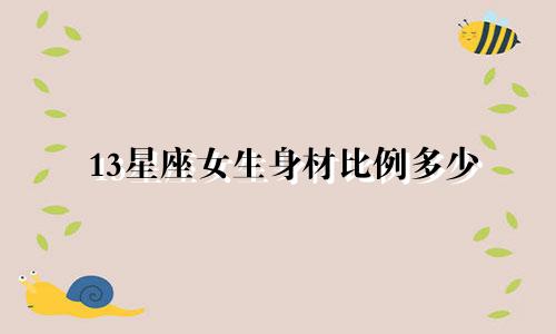 13星座女生身材比例多少