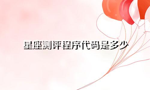 星座测评程序代码是多少