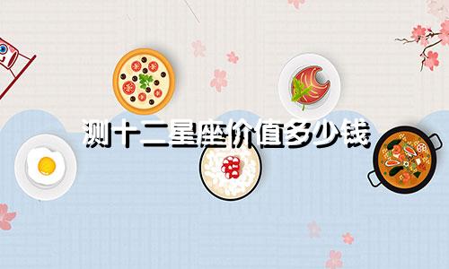 测十二星座价值多少钱