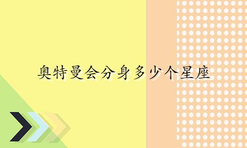 奥特曼会分身多少个星座