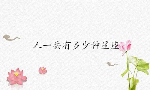 人一共有多少种星座