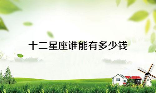 十二星座谁能有多少钱