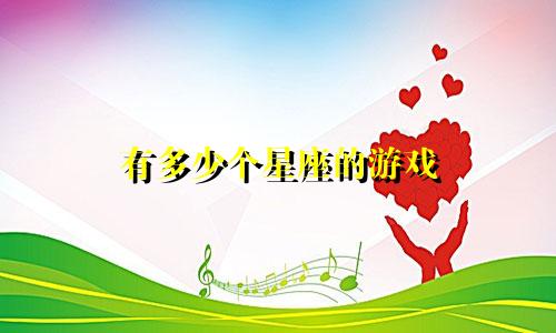 有多少个星座的游戏