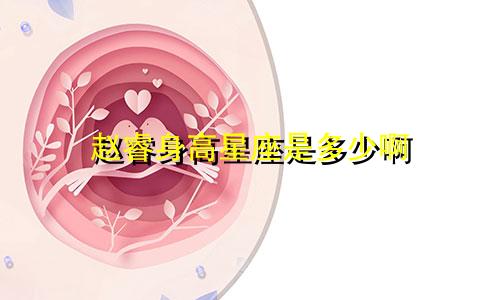 赵睿身高星座是多少啊