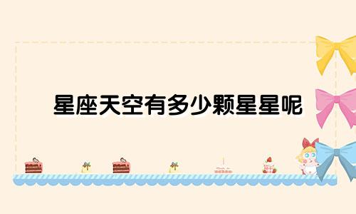星座天空有多少颗星星呢