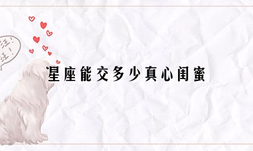 星座能交多少真心闺蜜