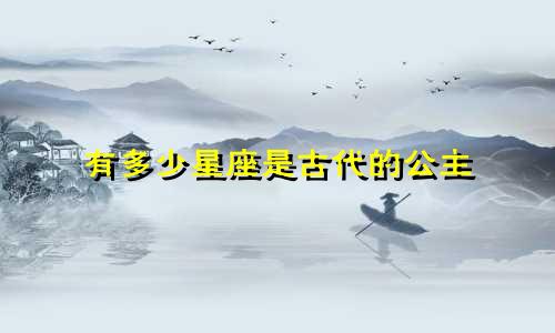 有多少星座是古代的公主