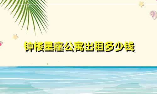 钟楼星座公寓出租多少钱