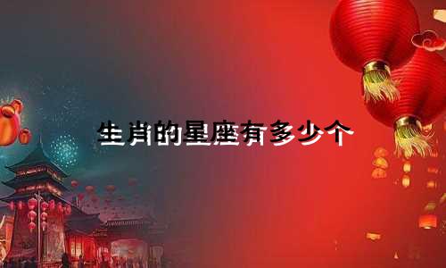 生肖的星座有多少个