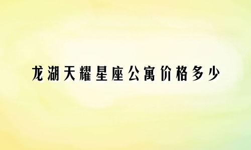 龙湖天耀星座公寓价格多少