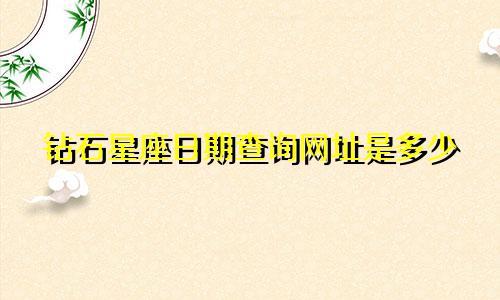 钻石星座日期查询网址是多少