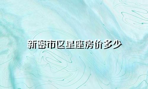 新密市区星座房价多少
