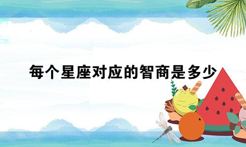 每个星座对应的智商是多少