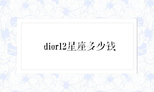 dior12星座多少钱