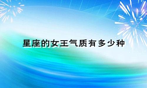 星座的女王气质有多少种