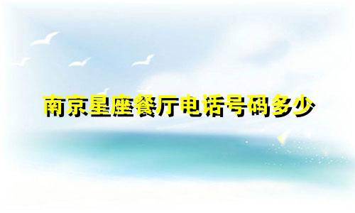 南京星座餐厅电话号码多少
