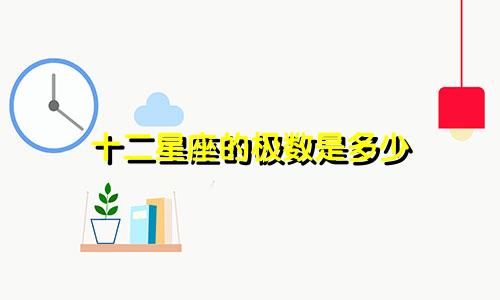 十二星座的极数是多少