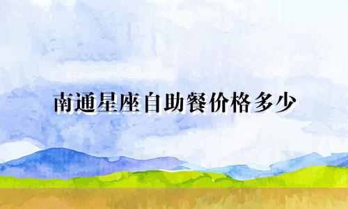南通星座自助餐价格多少