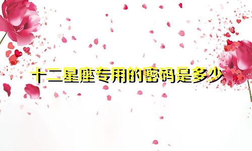 十二星座专用的密码是多少