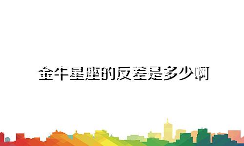 金牛星座的反差是多少啊