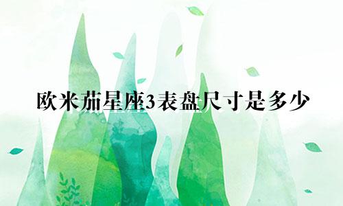 欧米茄星座3表盘尺寸是多少