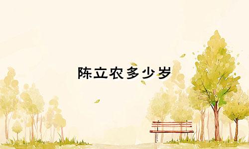 陈立农多少岁 什么星座